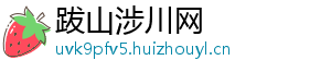 跋山涉川网